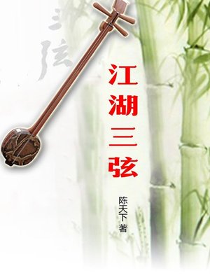cover image of 江湖三弦(Jianghu Sanxian)